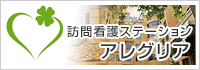 訪問看護ステーション「アレグリア」